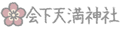 会下天満神社 公式HP